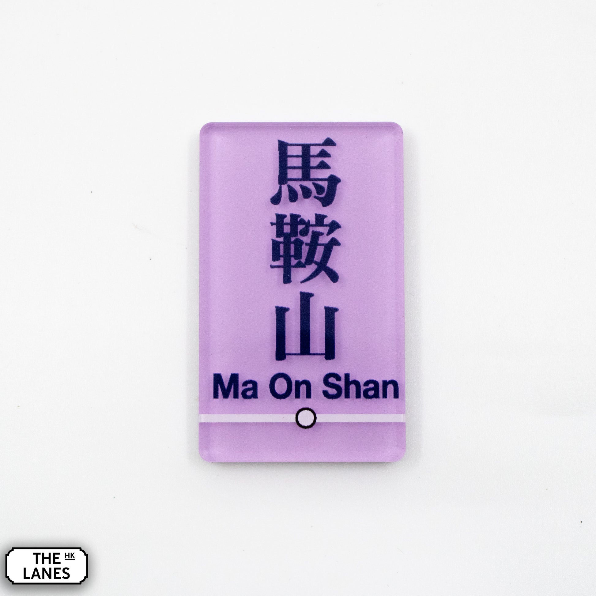Hong Kong Metro Station Signage Magnet - Ma On Shan - The Lanes HK