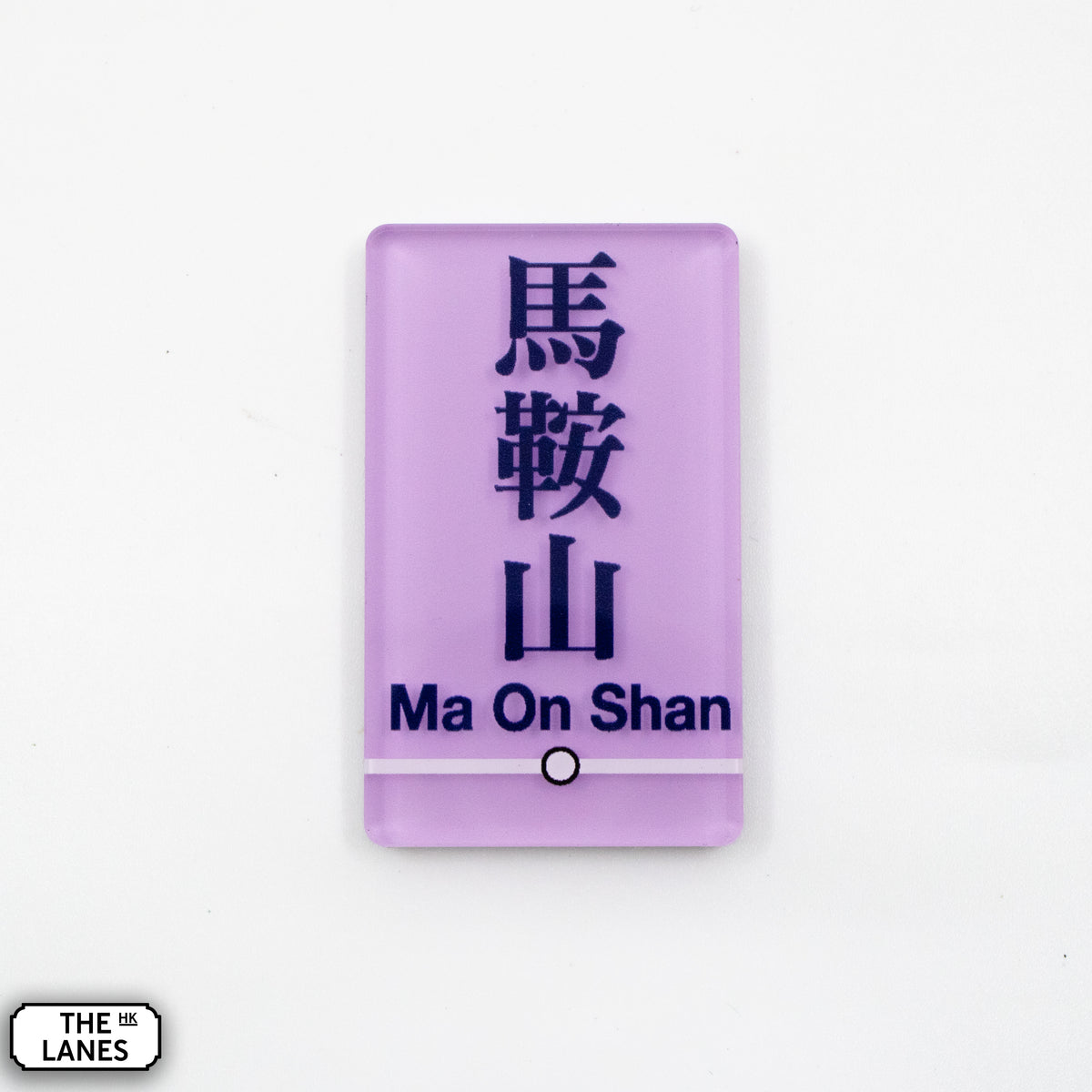 Hong Kong Metro Station Signage Magnet - Ma On Shan - The Lanes HK