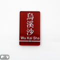 Hong Kong Metro Station Signage Magnet - Wu Kai Sha - The Lanes HK