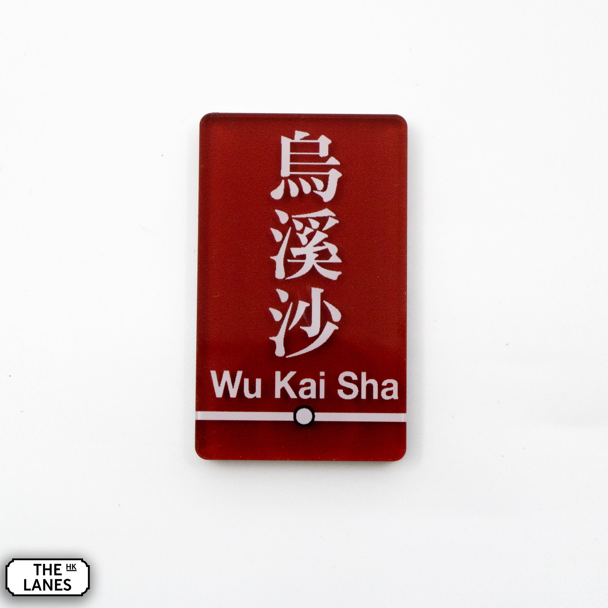 Hong Kong Metro Station Signage Magnet - Wu Kai Sha - The Lanes HK