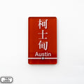 Hong Kong Metro Station Signage Magnet - Austin - The Lanes HK