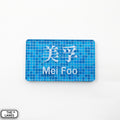 Hong Kong Metro Station Signage Magnet - Mei Foo - The Lanes HK