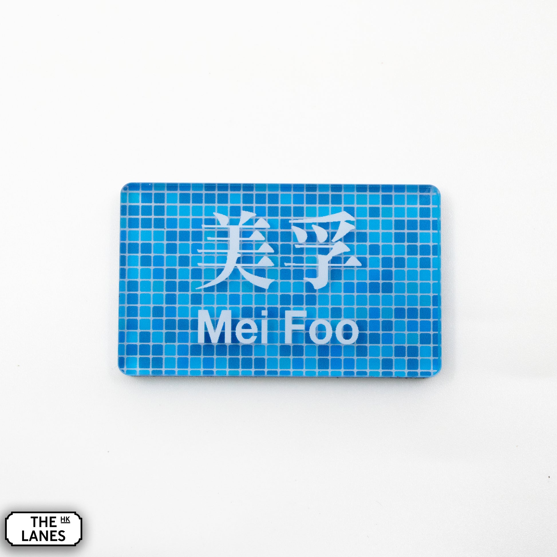 Hong Kong Metro Station Signage Magnet - Mei Foo - The Lanes HK