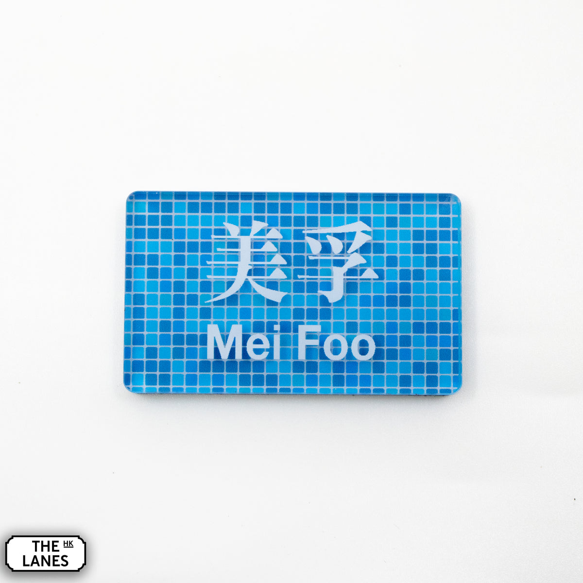 Hong Kong Metro Station Signage Magnet - Mei Foo - The Lanes HK