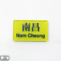 Hong Kong Metro Station Signage Magnet - Nam Cheong - The Lanes HK