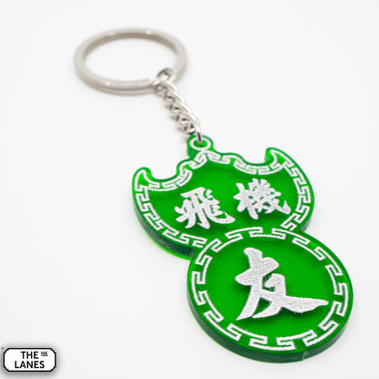 飛機友 Pawn Shop Signage Keychain