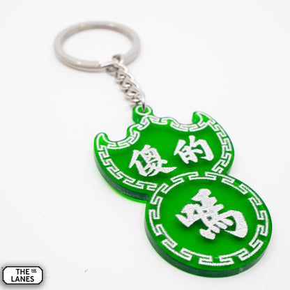 傻的嗎 Pawn Shop Signage Keychain