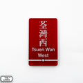 Hong Kong Metro Station Signage Magnet - Tsuen Wan West - The Lanes HK