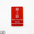 Hong Kong Metro Station Signage Magnet - Kam Sheung Road - The Lanes HK