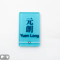 Hong Kong Metro Station Signage Magnet - Yuen Long - The Lanes HK