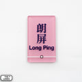 Hong Kong Metro Station Signage Magnet - Long Ping - The Lanes HK