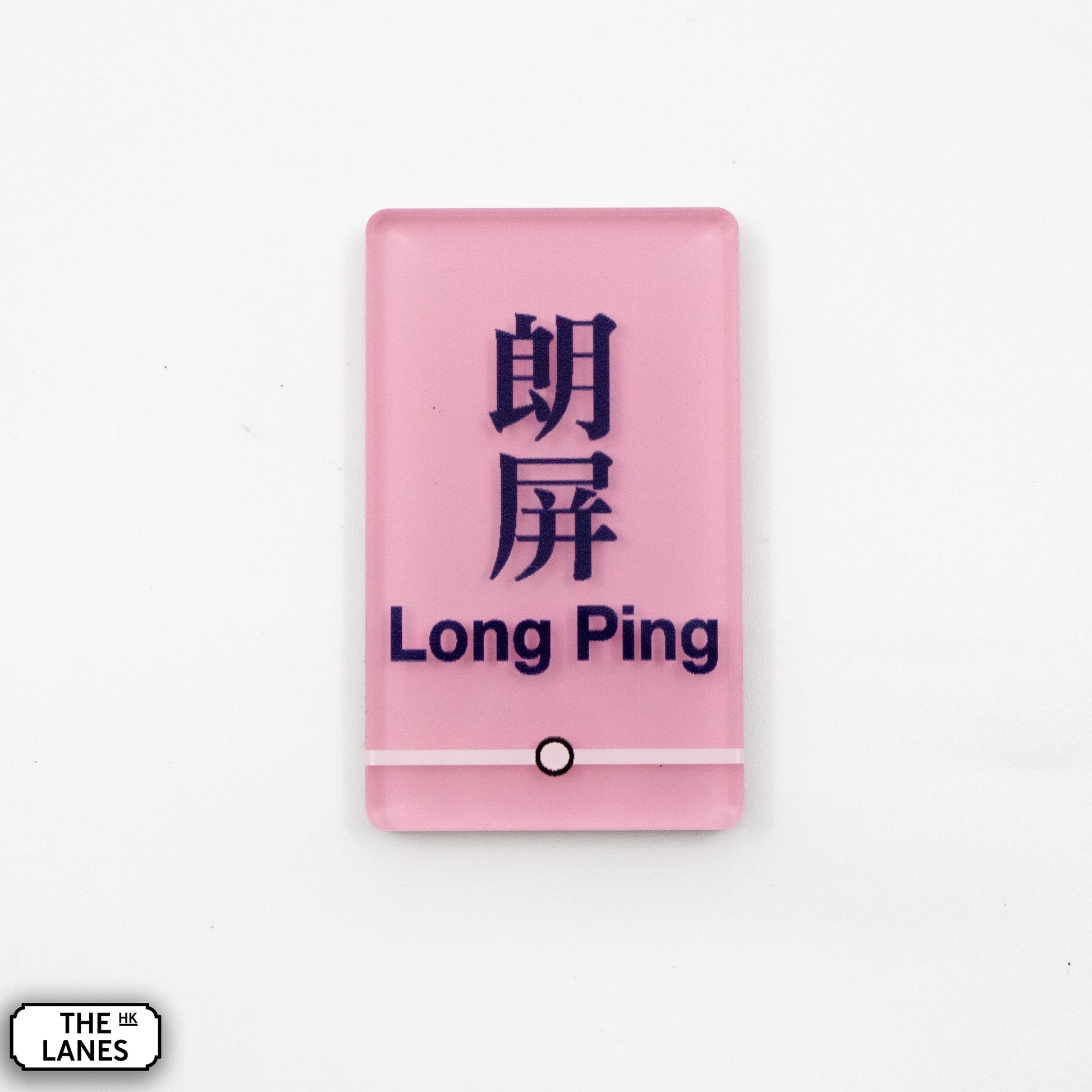 Hong Kong Metro Station Signage Magnet - Long Ping - The Lanes HK