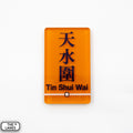 Hong Kong Metro Station Signage Magnet - Tin Shui Wai - The Lanes HK