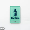 Hong Kong Metro Station Signage Magnet - Siu Hong - The Lanes HK
