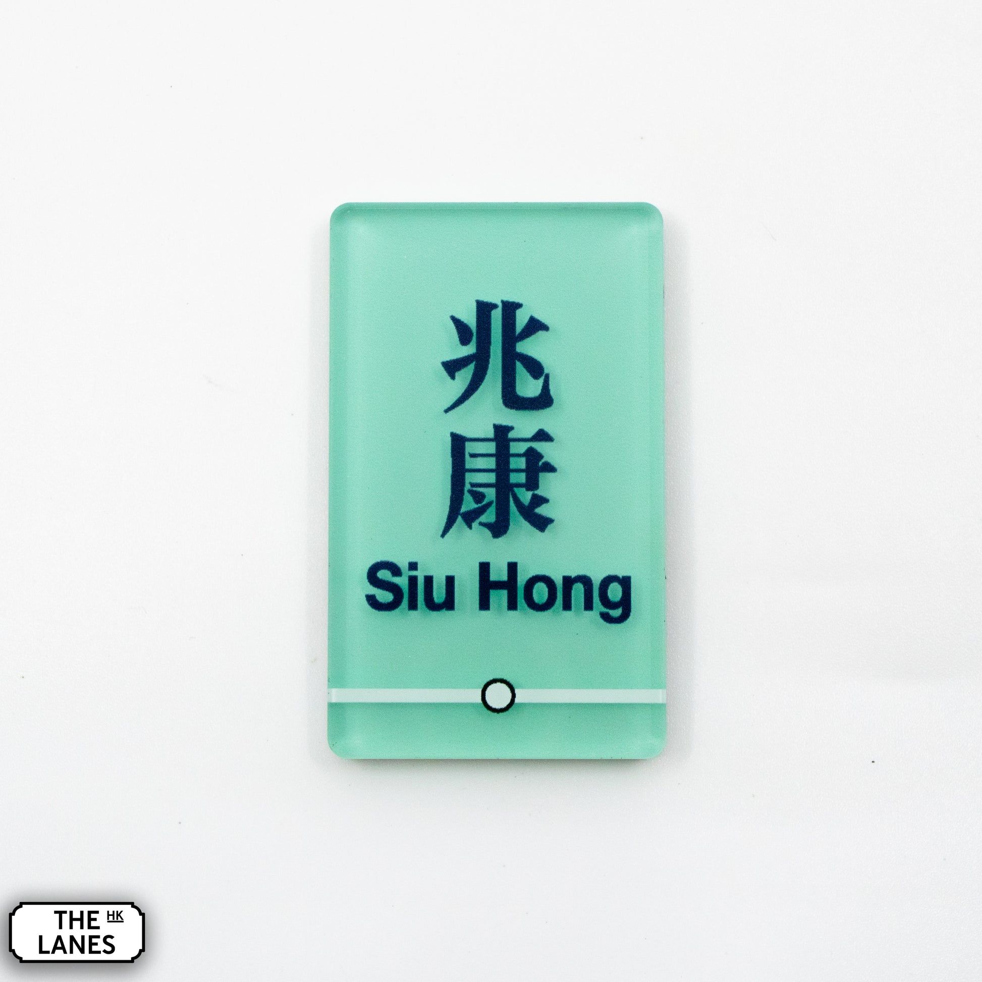 Hong Kong Metro Station Signage Magnet - Siu Hong - The Lanes HK
