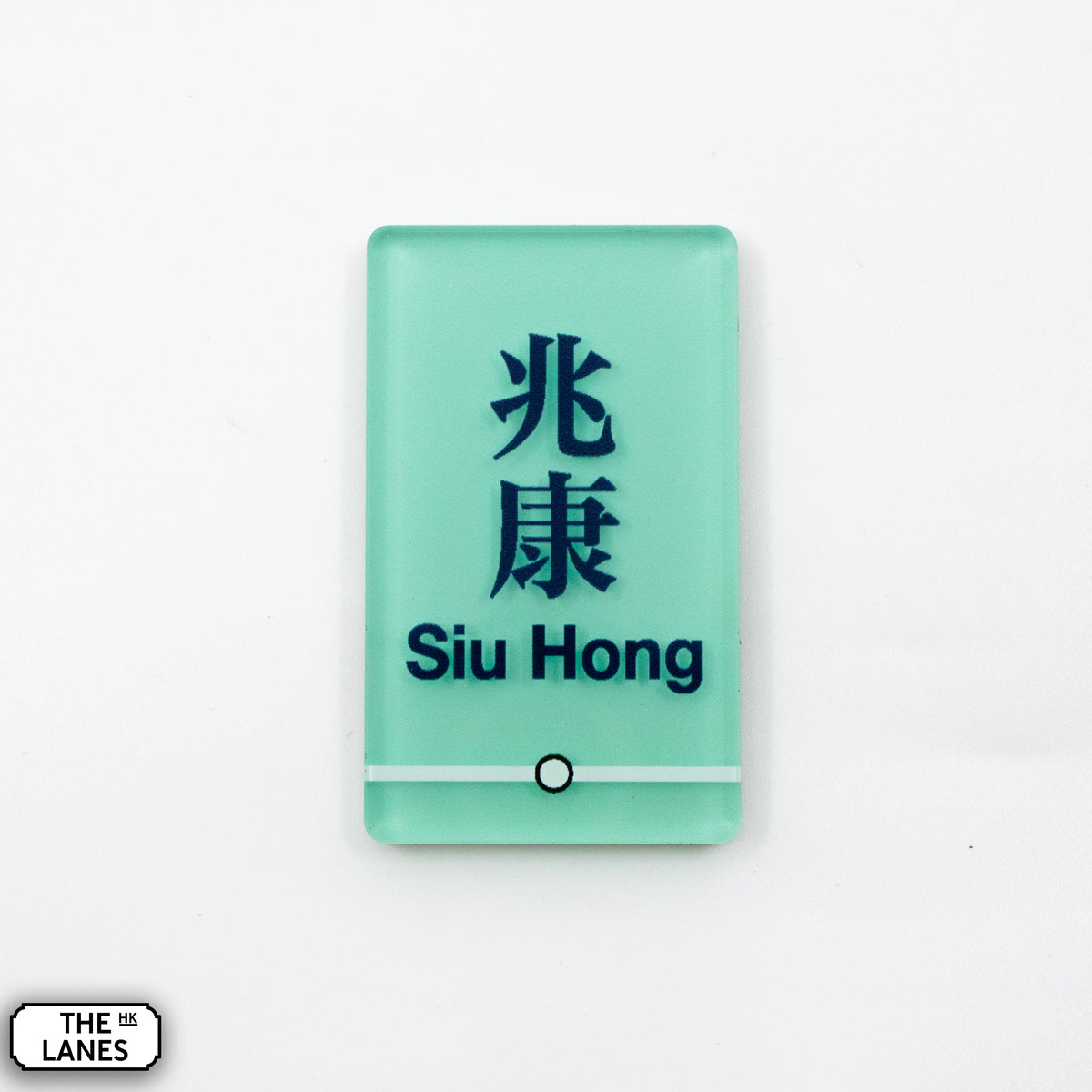 Hong Kong Metro Station Signage Magnet - Siu Hong - The Lanes HK