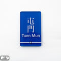 Hong Kong Metro Station Signage Magnet - Tuen Mun - The Lanes HK