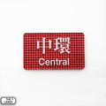 Hong Kong Metro Station Signage Magnet - Central - The Lanes HK