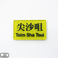 Hong Kong Metro Station Signage Magnet - Tsim Sha Tsui - The Lanes HK
