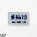 Hong Kong Metro Station Signage Magnet - Yau Mai Tei - The Lanes HK
