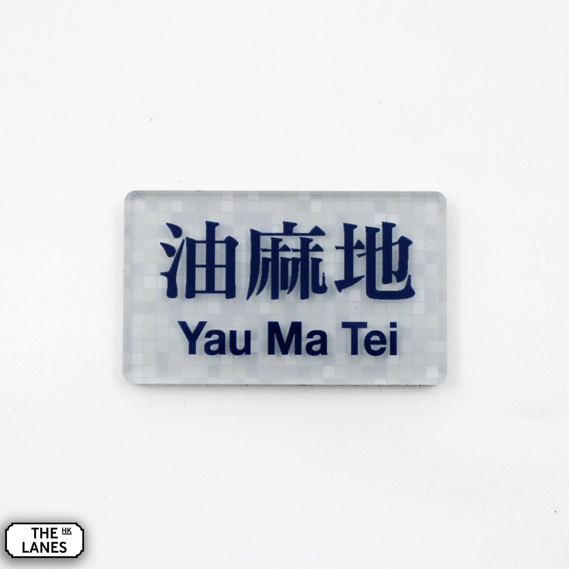 Hong Kong Metro Station Signage Magnet - Yau Mai Tei - The Lanes HK