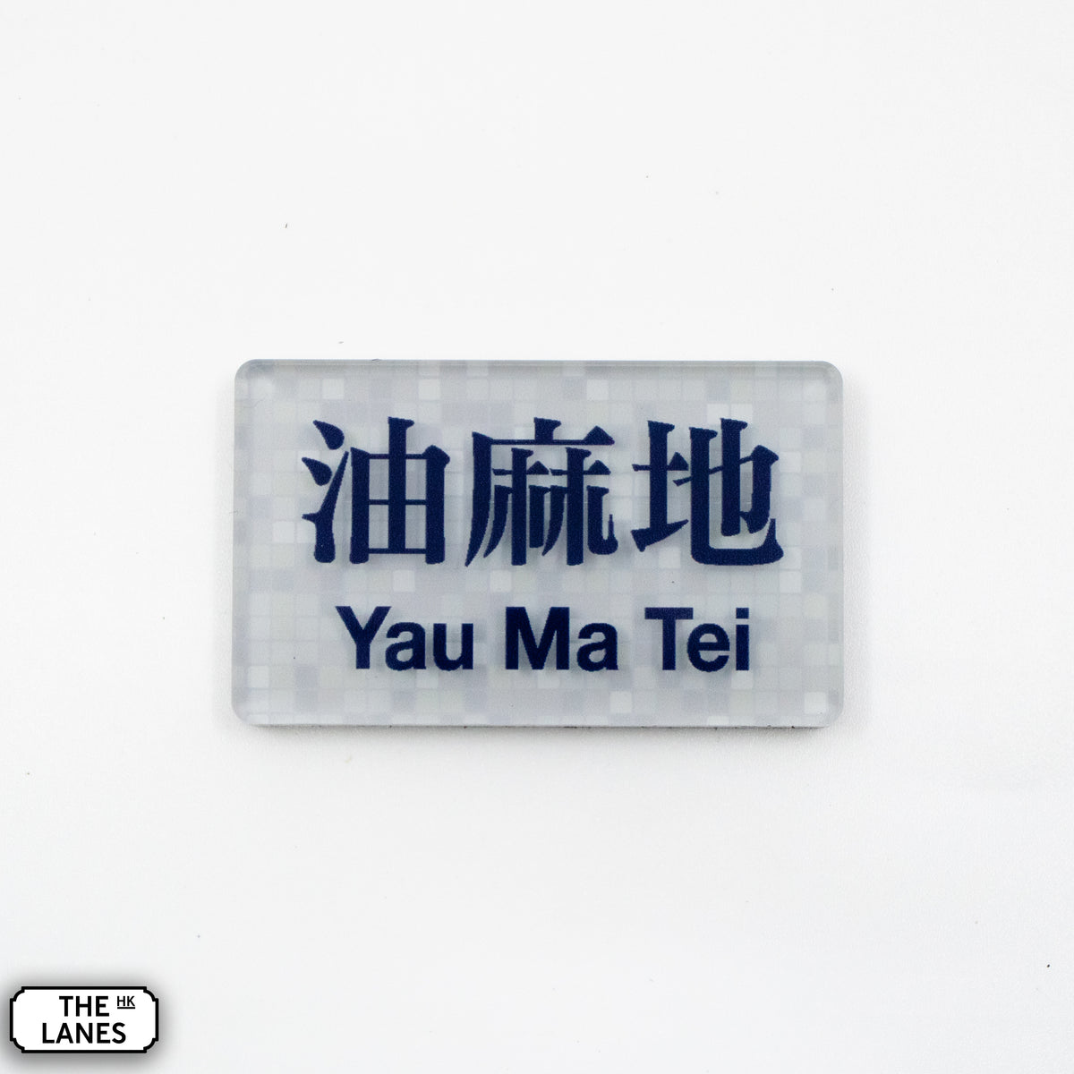 Hong Kong Metro Station Signage Magnet - Yau Mai Tei - The Lanes HK