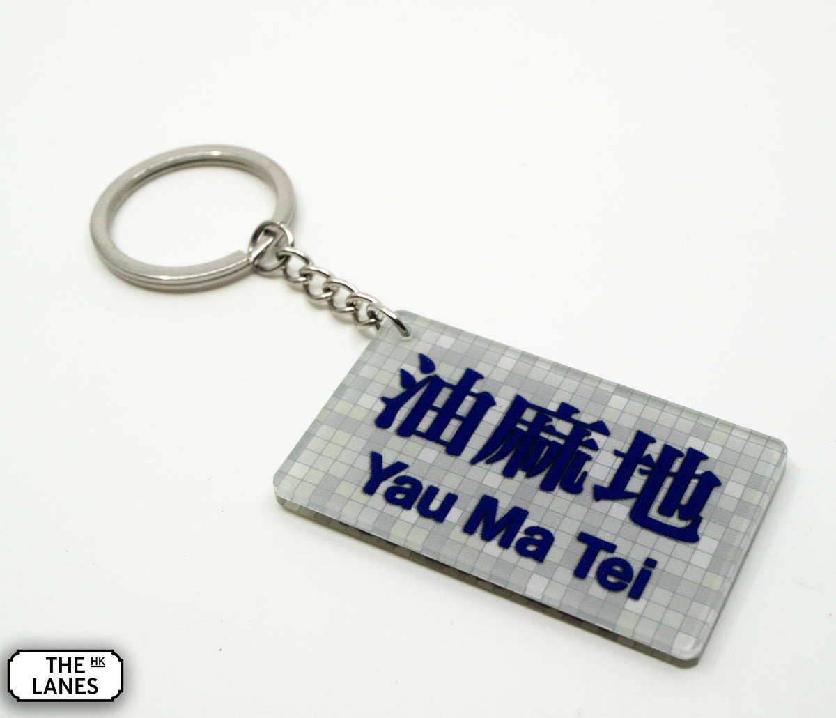 Hong Kong Metro Station Signage Keychain - Yau Ma Tai - The Lanes HK