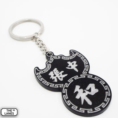 張中和 Pawn Shop Signage Keychain