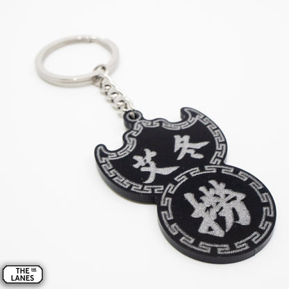 艾冬撈 Pawn Shop Signage Keychain