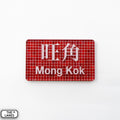 Hong Kong Metro Station Signage Magnet - Mong Kok - The Lanes HK