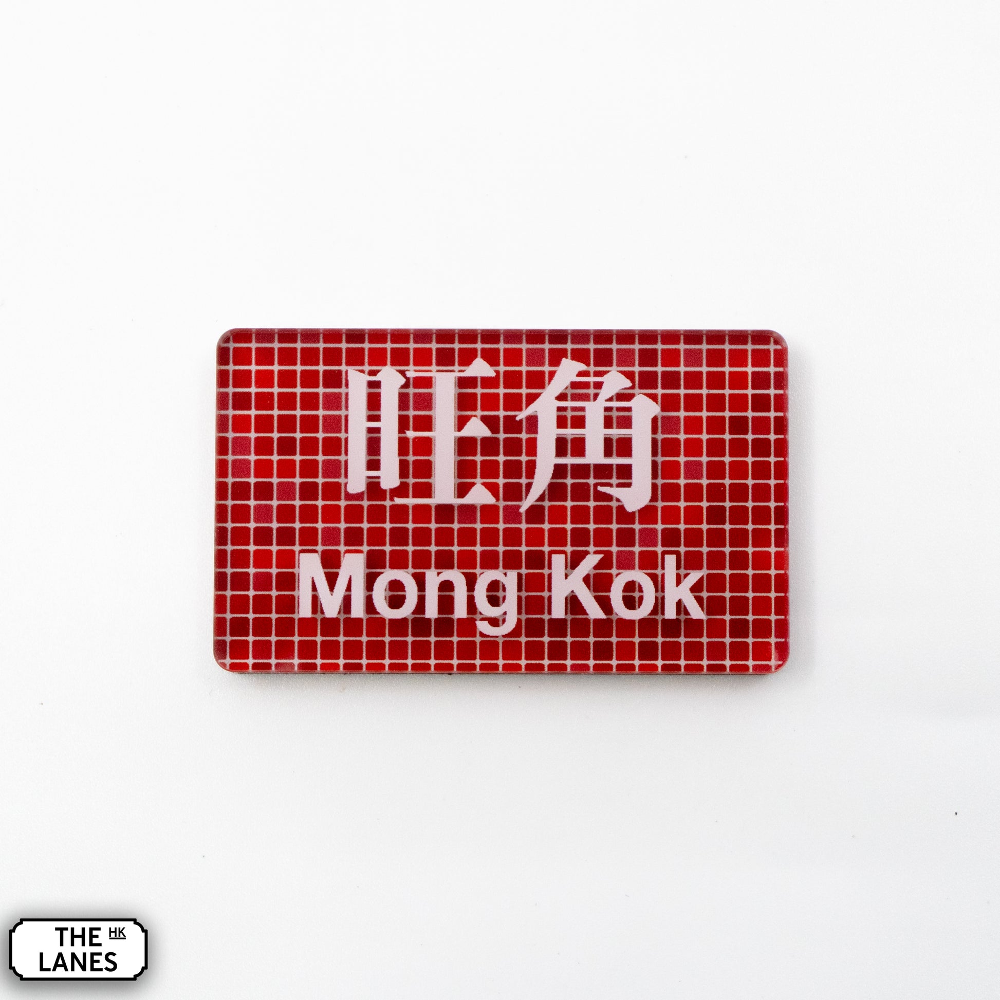 Hong Kong Metro Station Signage Magnet - Mong Kok - The Lanes HK