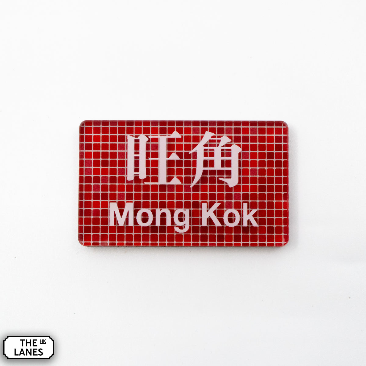Hong Kong Metro Station Signage Magnet - Mong Kok - The Lanes HK