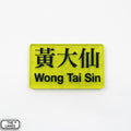 Hong Kong Metro Station Signage Magnet - Wong Tai Sin - The Lanes HK