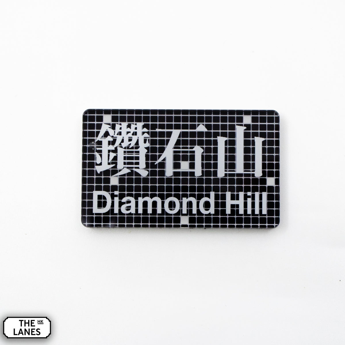 Hong Kong Metro Station Signage Magnet - Diamond Hill - The Lanes HK