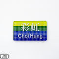 Hong Kong Metro Station Signage Magnet - Choi Hung - The Lanes HK