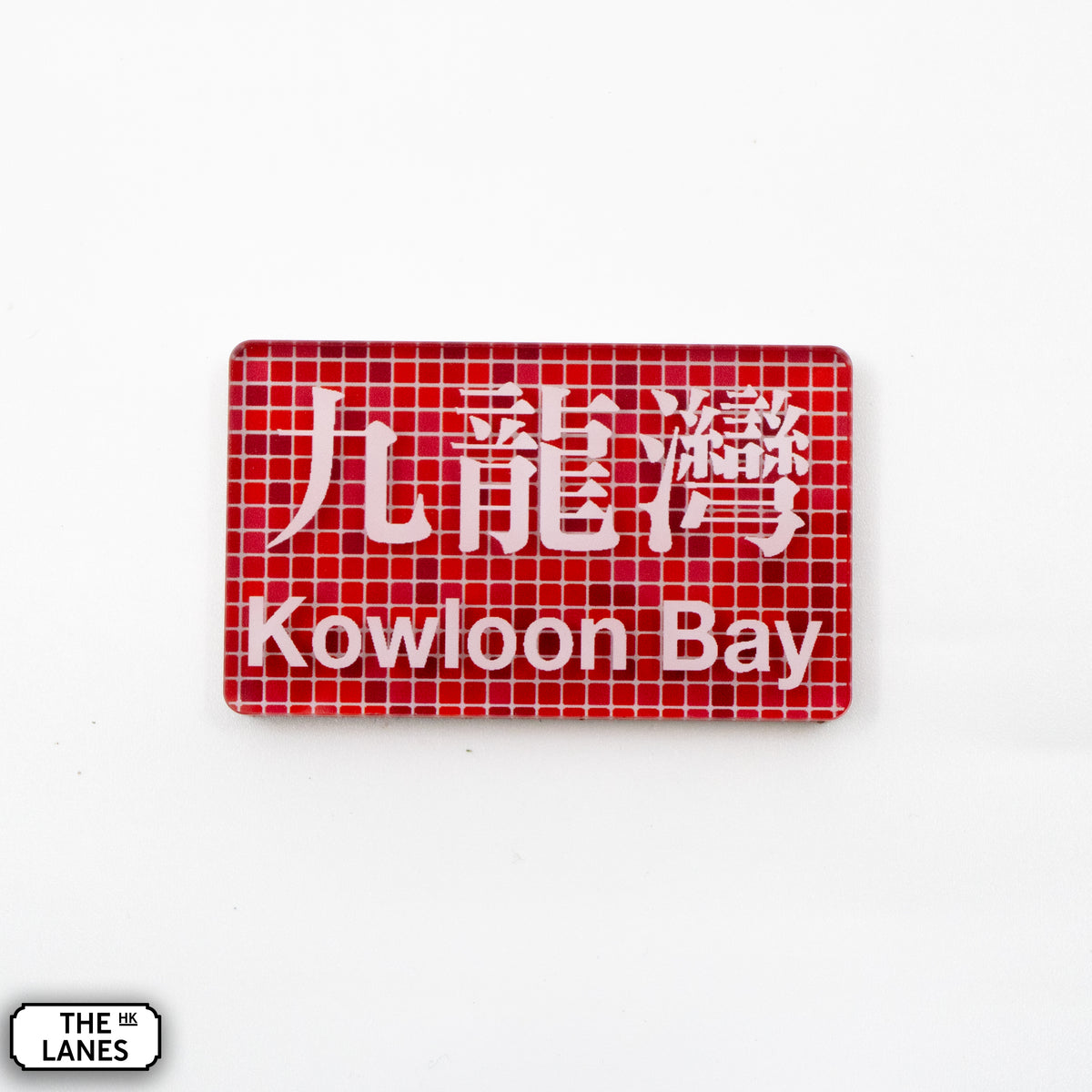 Hong Kong Metro Station Signage Magnet - Kowloon Bay - The Lanes HK
