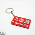 Hong Kong Metro Station Signage Keychain - Kowloon Bay - The Lanes HK