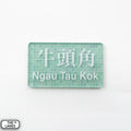 Hong Kong Metro Station Signage Magnet - Ngau Tau Kok - The Lanes HK