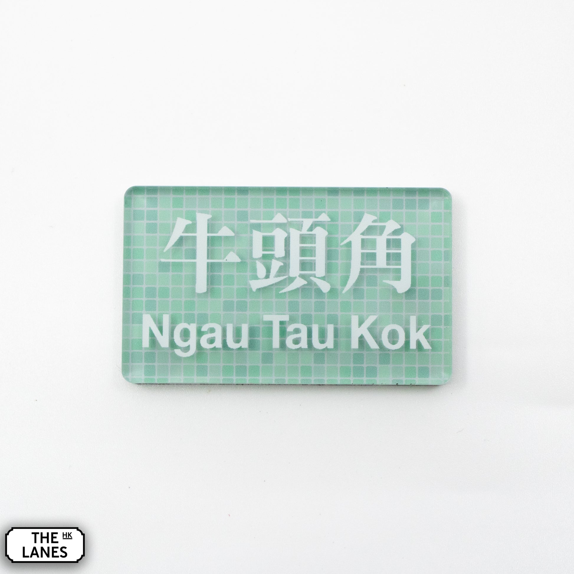 Hong Kong Metro Station Signage Magnet - Ngau Tau Kok - The Lanes HK