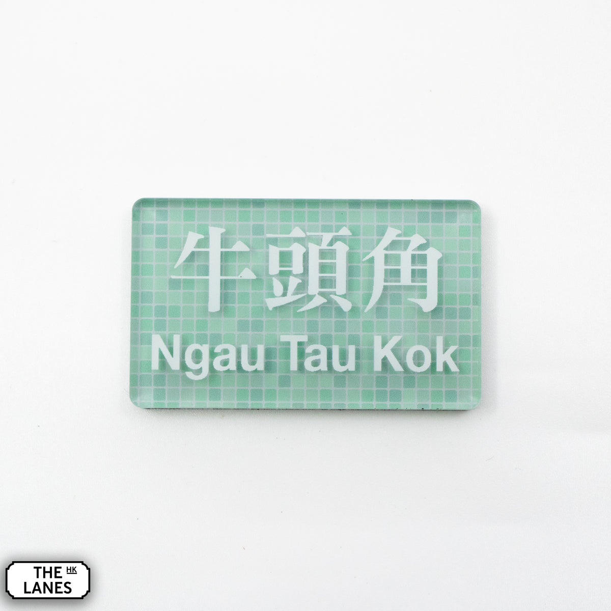 Hong Kong Metro Station Signage Magnet - Ngau Tau Kok - The Lanes HK