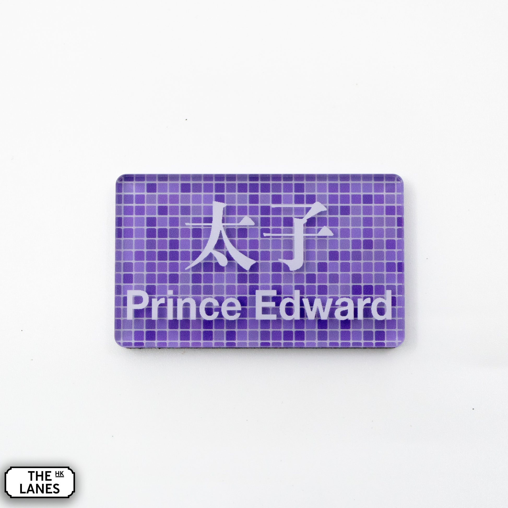 Hong Kong Metro Station Signage Magnet - Prince Edward - The Lanes HK