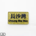 Hong Kong Metro Station Signage Magnet - Cheung Sha Wan - The Lanes HK