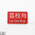 Hong Kong Metro Station Signage Magnet - Lai Chi Kok - The Lanes HK