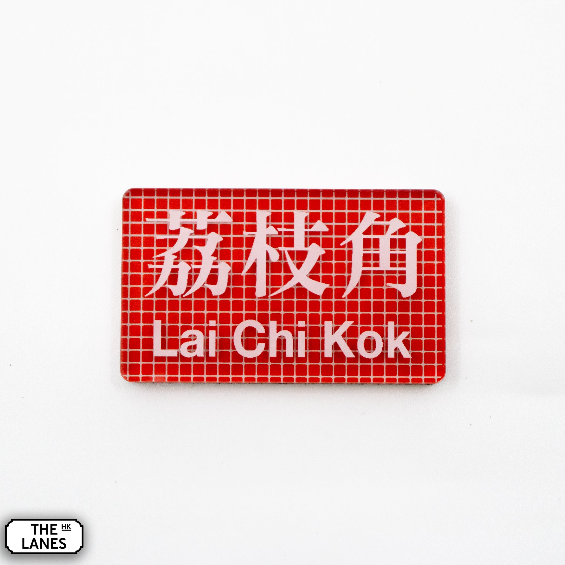 Hong Kong Metro Station Signage Magnet - Lai Chi Kok - The Lanes HK