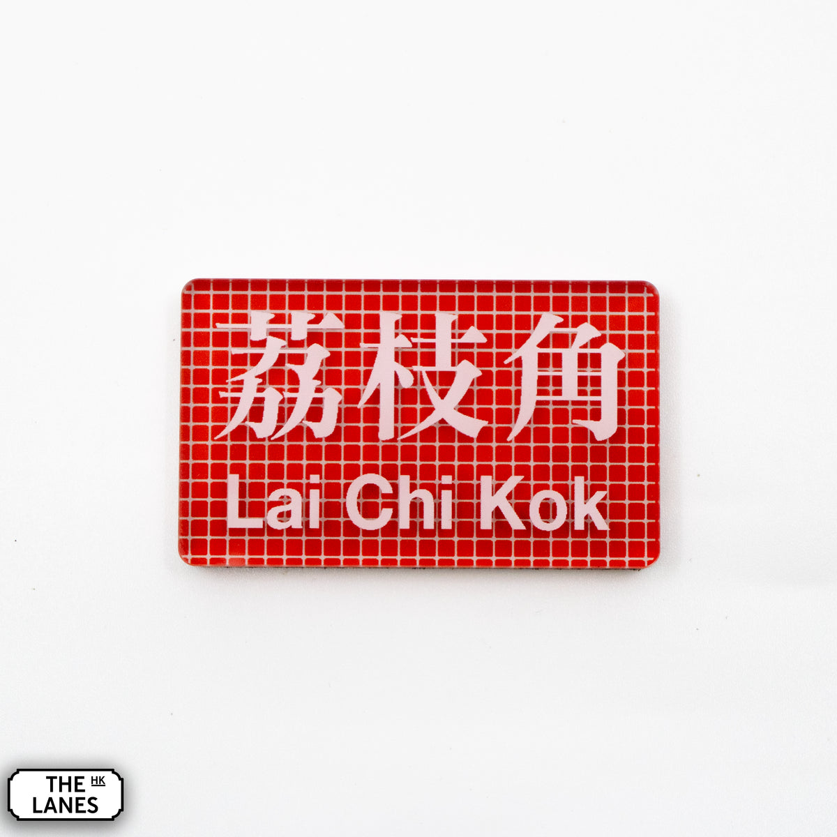 Hong Kong Metro Station Signage Magnet - Lai Chi Kok - The Lanes HK