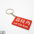 Hong Kong Metro Station Signage Keychain - Lai Chi Kok - The Lanes HK