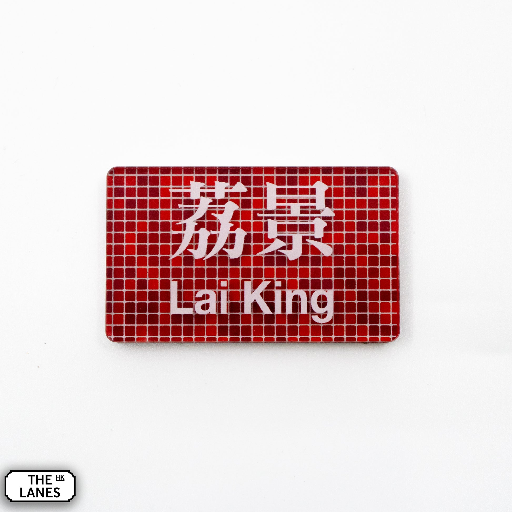 Hong Kong Metro Station Signage Magnet - Lai King - The Lanes HK
