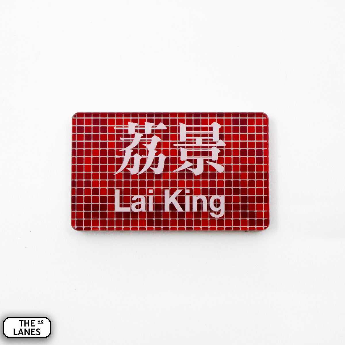 Hong Kong Metro Station Signage Magnet - Lai King - The Lanes HK