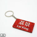 Hong Kong Metro Station Signage Keychain - Lai King - The Lanes HK