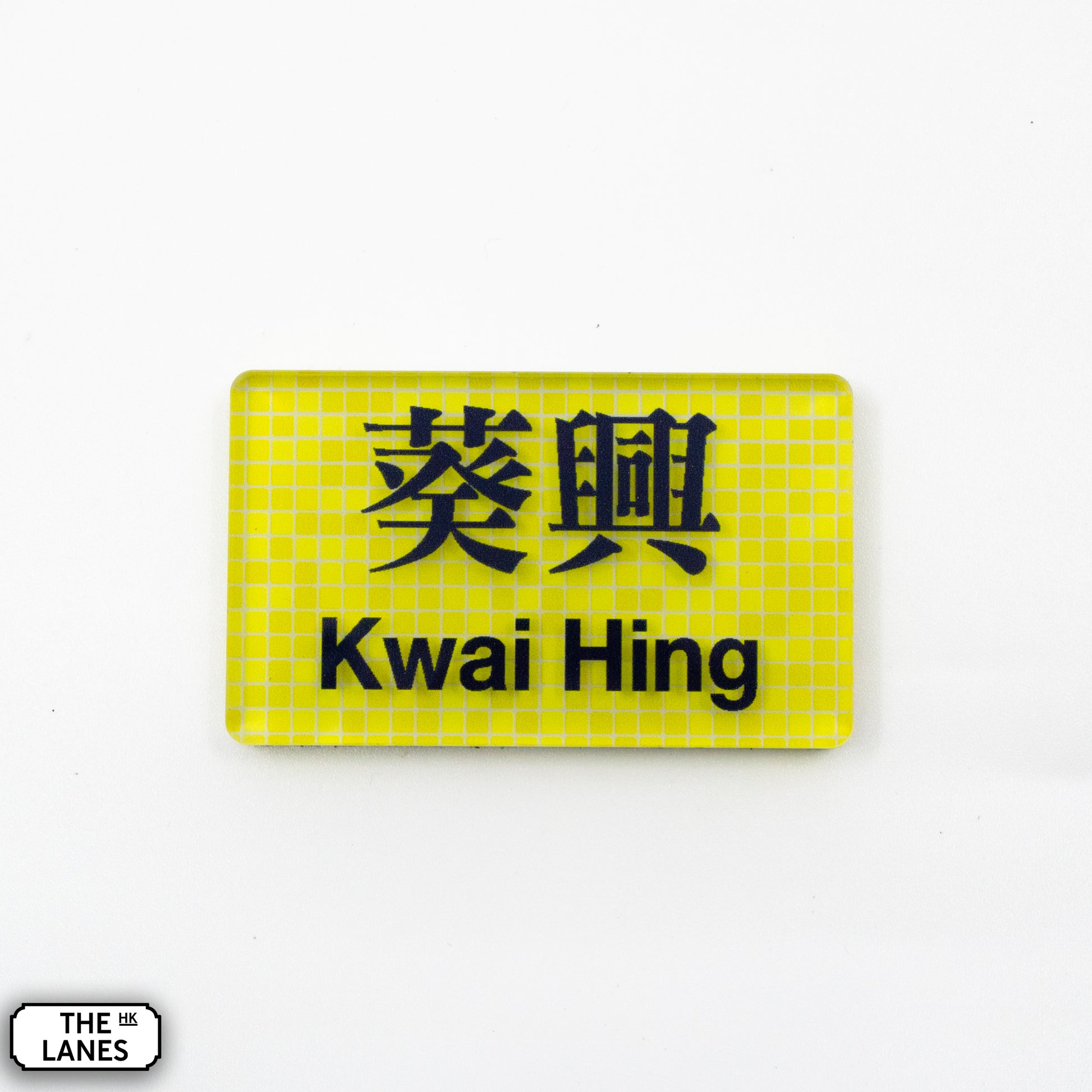 Hong Kong Metro Station Signage Magnet - Kwai Hing - The Lanes HK